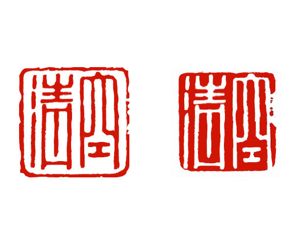 Additional Custom Seal Carving Service with an Existing Design by Henry Li